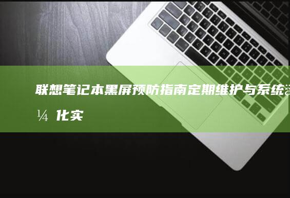 联想笔记本黑屏预防指南定期维护与实