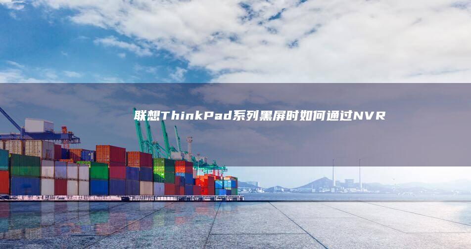 联想ThinkPad系列黑屏时如何通过NVRAM重置倒回BIOS界面 (联想thinkbook)