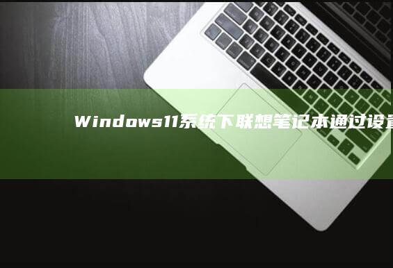 Windows11系统下联想通过设置菜