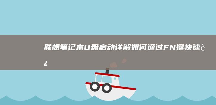 联想笔记本U盘启动详解：如何通过FN键快速进入BIOS设置启动顺序 (联想笔记本u盘启动按哪个键)