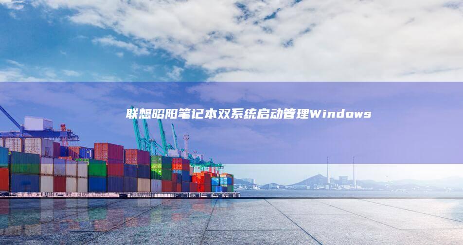 昭阳笔记本双启动管理Windows