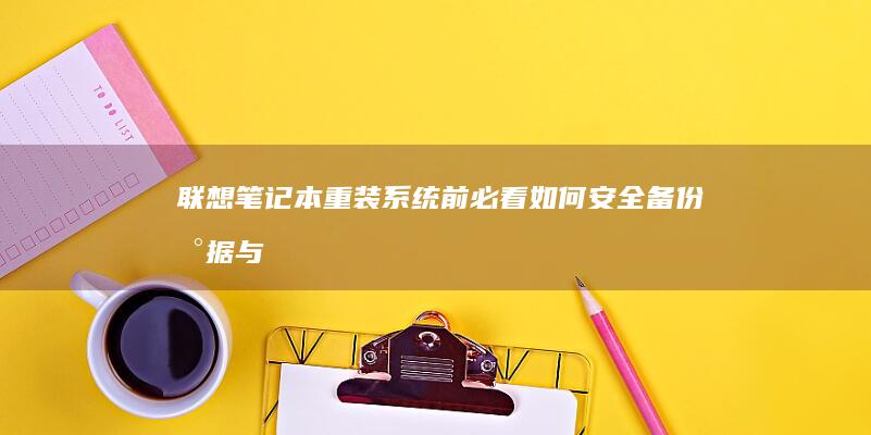 联想笔记本重装系统前必看：如何安全备份数据与准备工具 (联想笔记本重装系统按f几)