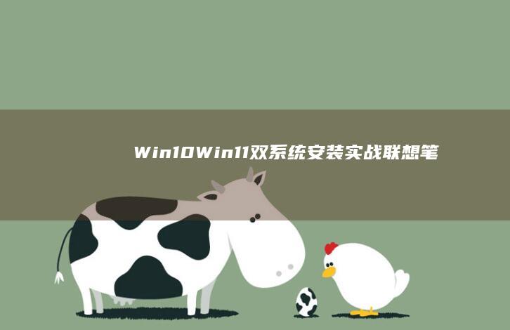 Win10/Win11双系统安装实战：联想笔记本硬盘分区规划与启动顺序设置技巧 (win10升级win11方法)