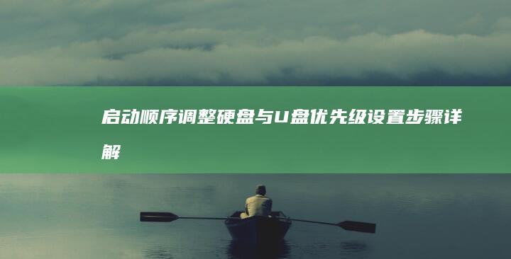 启动顺序调整：硬盘与U盘优先级设置步骤详解 (启动顺序调整不了)