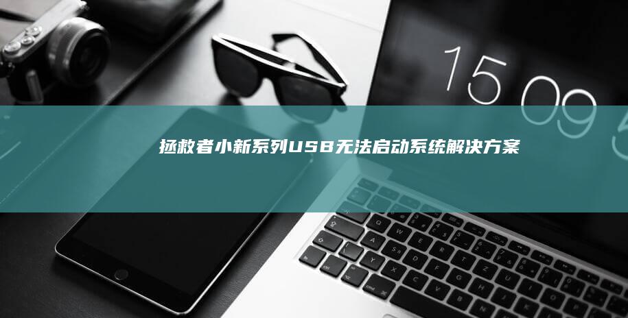 拯救者/小新系列USB无法启动系统解决方案：UEFI模式设置、启动顺序调整与安全启动禁用教程 (拯救者小新pro16)