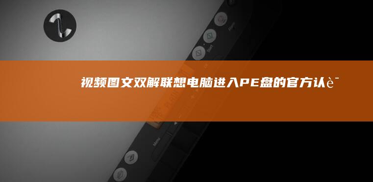 视频图文双解联想电脑进入PE盘的官方认证