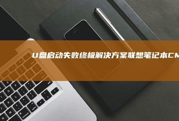 启动失败终极解决方案联想笔记本CMOS