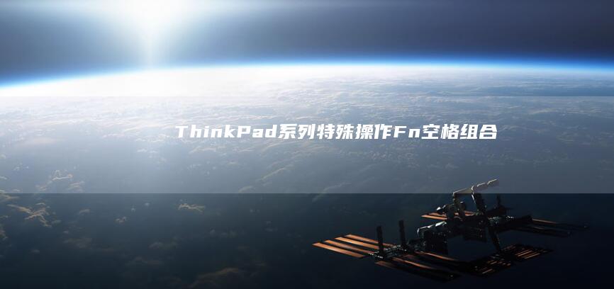 ThinkPad系列特殊操作：Fn+空格组合键与BIOS触控板功能状态核查 (thinkplus)