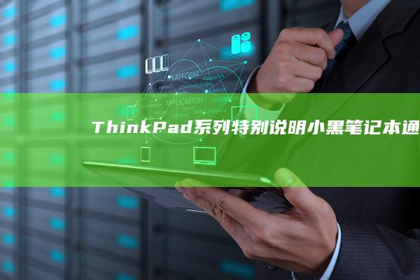 【ThinkPad系列特别说明】小黑笔记本通过Lenovo Vantage软件进入设置的隐藏通道 (thinkbook)