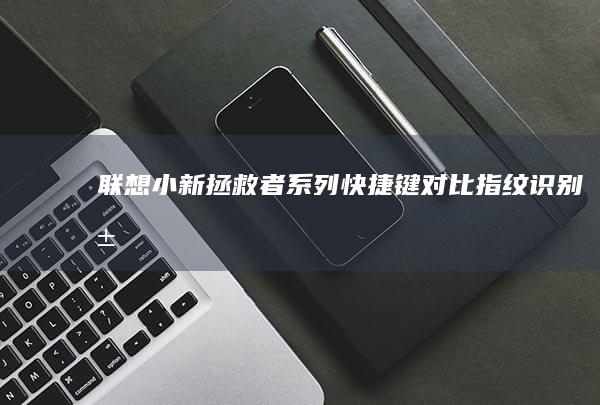 联想小新拯救者系列快捷键对比指纹识别屏