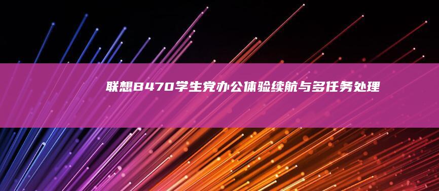 联想B470学生党办公体验：续航与多任务处理实测视频 (联想b470e笔记本配置参数)