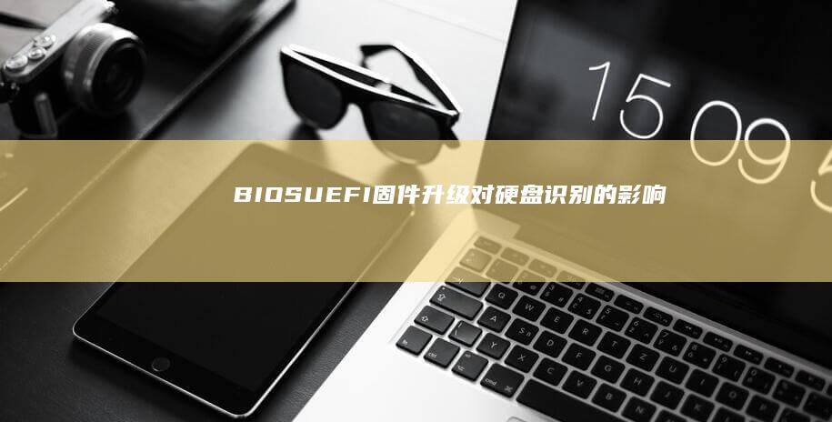 BIOSUEFI对硬盘识别的影响