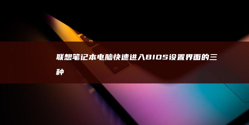 联想笔记本电脑快速进入界面的三种