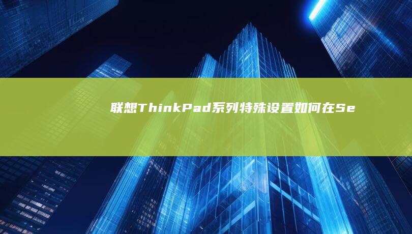 联想ThinkPad系列特殊设置：如何在Setup中解除Legacy模式限制实现U盘启动 (联想thinkbook)