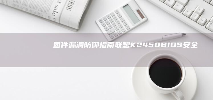 固件漏洞防御指南联想K2450BIOS安全