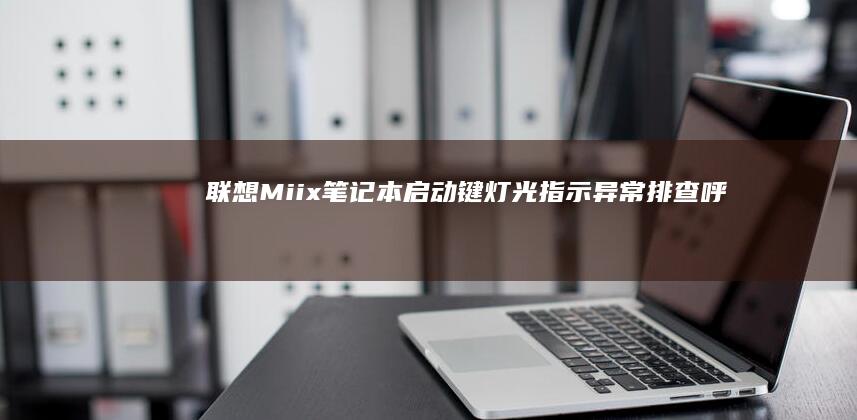 联想Miix笔记本键灯光指示异常排查呼