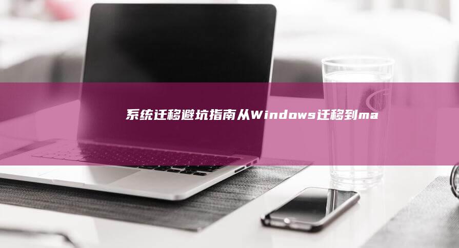 系统迁移避坑指南：从Windows迁移到macOS Catalina的联想笔记本硬件兼容性清单 (系统 迁移)