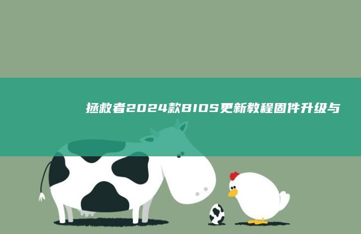 拯救者2024款BIOS更新教程：固件升级与UEFI设置优化的完整步骤 (拯救者2024款y7000p)