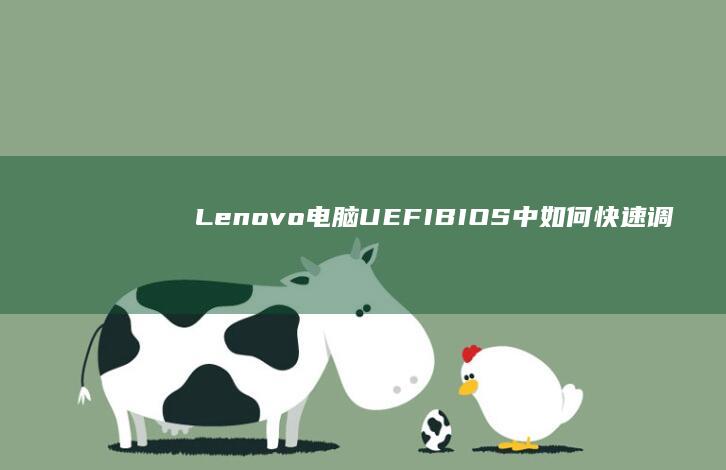 Lenovo电脑UEFI BIOS中如何快速调整启动顺序？U盘无法识别的三大解决方法 (lenovo怎么读)