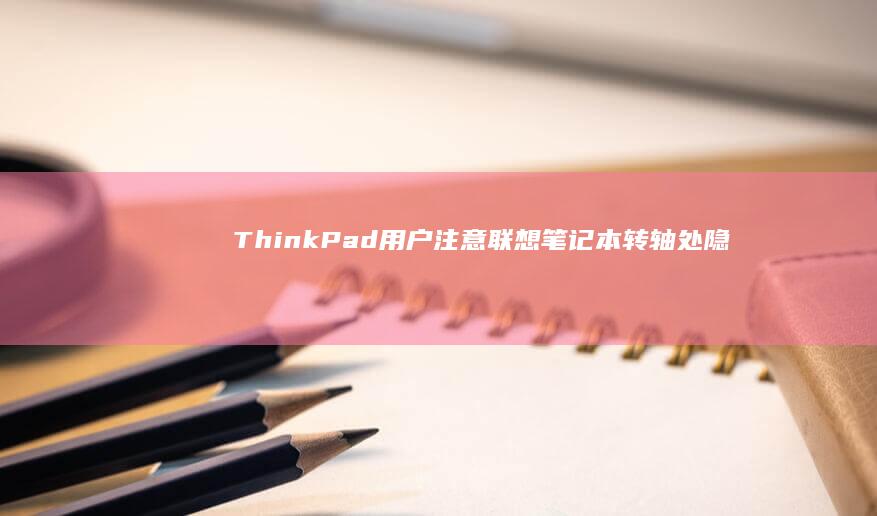 ThinkPad用户注意！联想笔记本转轴处隐形USB接口激活方法详解 (thinkpad)