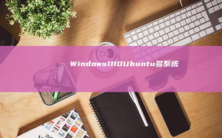 Windows 11/10/Ubuntu多系统安装：联想笔记本U盘启动全流程可视化教程 (windows)