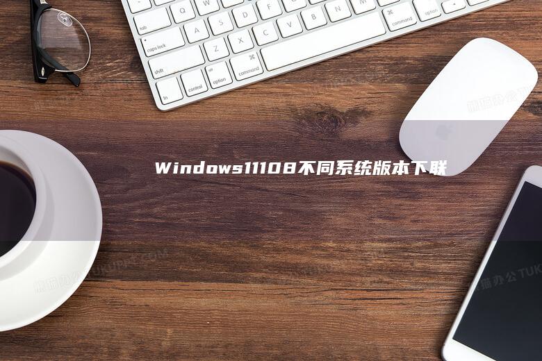 Windows 11/10/8不同系统版本下联想触摸板设置差异对比表 (windows)