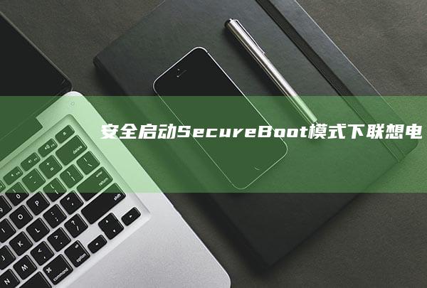 SecureBoot模式下联想电