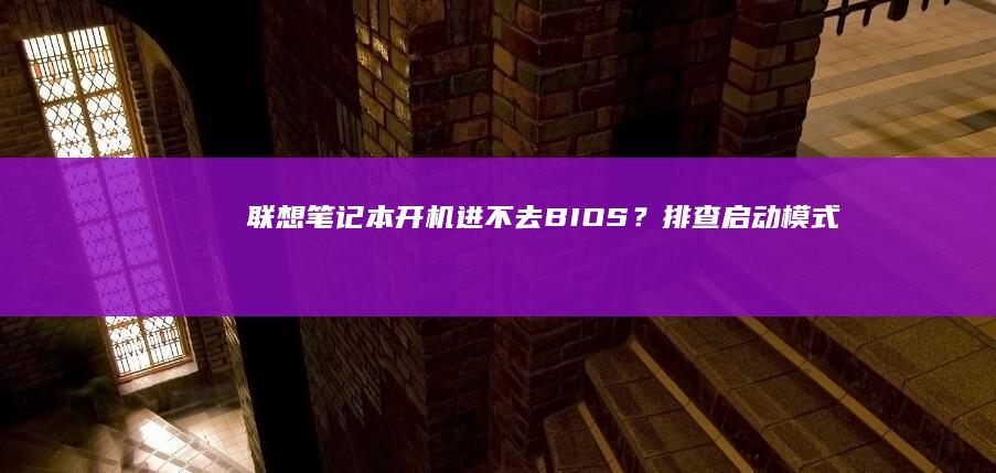 联想笔记本开机进不去BIOS？排查启动模式、按键时机与系统冲突的解决方案 (联想笔记本开机黑屏无反应)