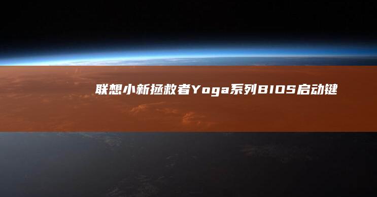 联想小新拯救者Yoga系列BIOS启动键