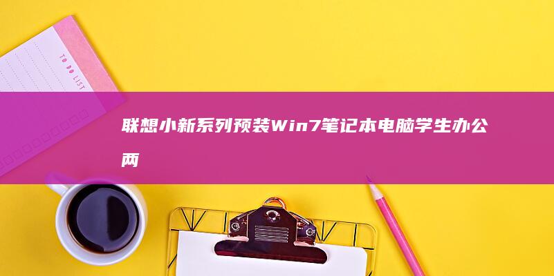 联想小新系列预装Win7笔记本电脑 学生办公两用 高清IPS屏 1TB大存储 兼容老旧软件系统 (联想小新系列属于什么档次)