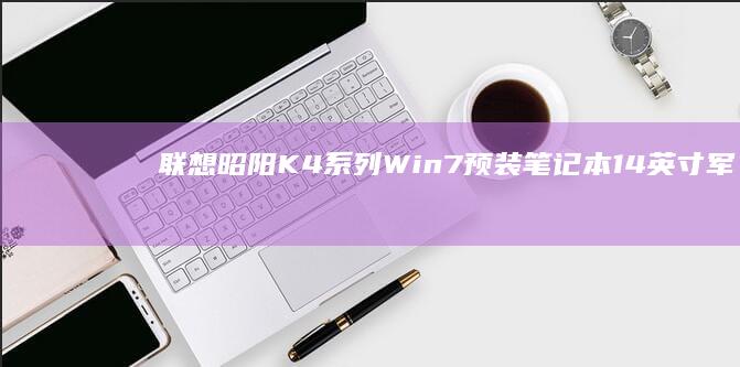 联想昭阳K4系列Win7预装笔记本 14英寸军工级耐用设计 支持多系统双启动 专业数据处理设备 (联想昭阳k4e)