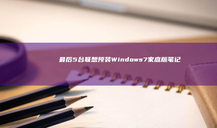 最后5台！联想预装Windows7家庭版笔记本 15.6英寸全尺寸键盘 大屏观影办公 配备独立显卡