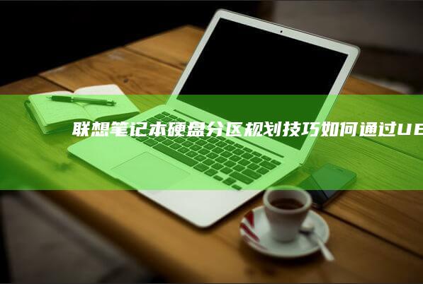 联想笔记本硬盘分区规划技巧：如何通过UEFI/BIOS设置实现双系统安装与数据备份 (联想笔记本硬盘怎么拆卸)