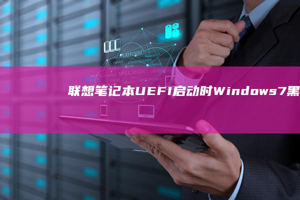 联想笔记本UEFI启动时Windows7黑屏修复手册（BIOS安全启动/UEFI模式切换操作要点） (联想笔记本u启动按f几)