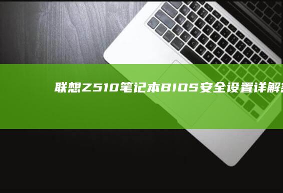 联想Z510笔记本安全设置详解密码