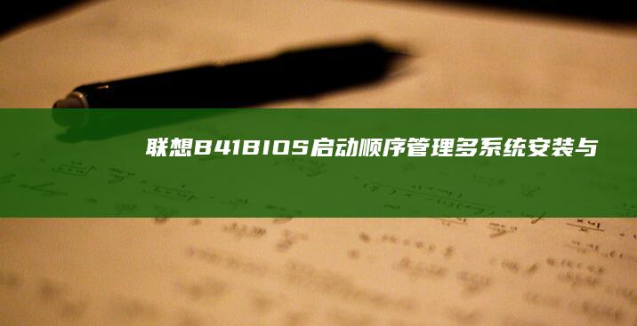 联想B41 BIOS启动顺序管理：多系统安装与U盘启动设置实战指南 (联想b41笔记本参数)