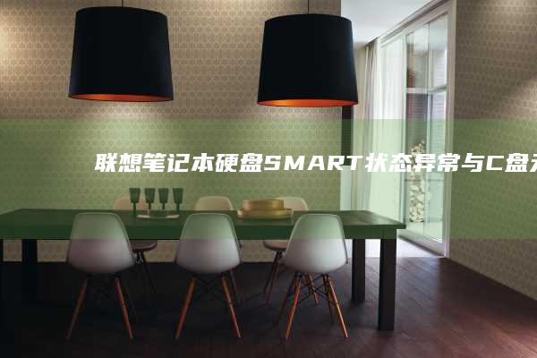 联想笔记本硬盘SMART状态异常与C盘无法识别的关联排查方法 (联想笔记本硬盘怎么拆卸)