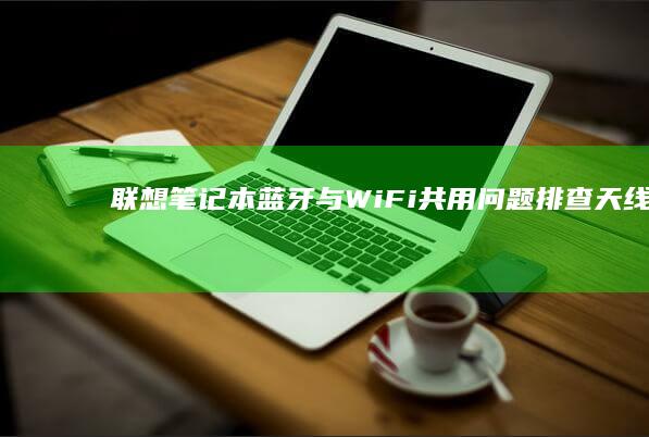 蓝牙与WiFi共用问题排查天线资