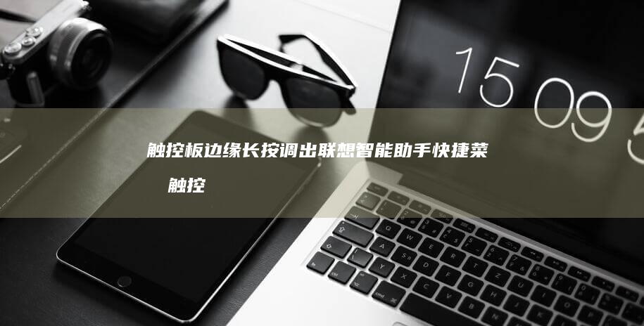 触控板边缘长按调出联想智能助手快捷菜单 (触控板边缘有灰尘)