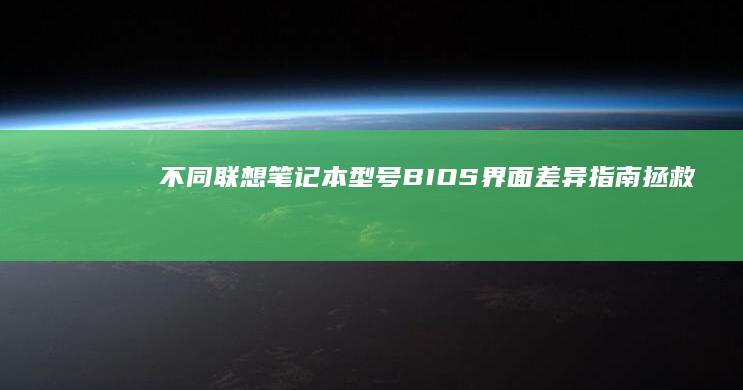 不同联想笔记本型号BIOS界面差异指南：拯救者/Yoga系列显卡切换路径对比 (不同联想笔记本能用吗)