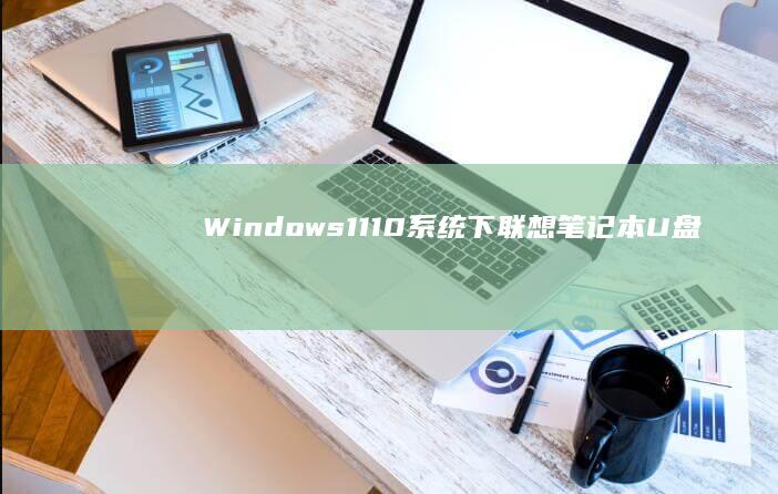 Windows 11/10系统下联想笔记本U盘启动盘制作教程 (windows7升级到windows10)