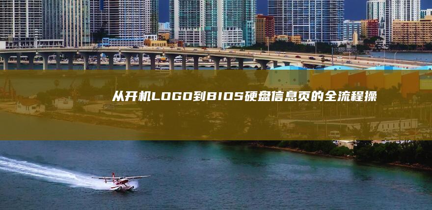 从开机LOGO到BIOS硬盘信息页的全流程操作：按键、导航与退出设置 (从开机甲到星海舰队,我统御群星)