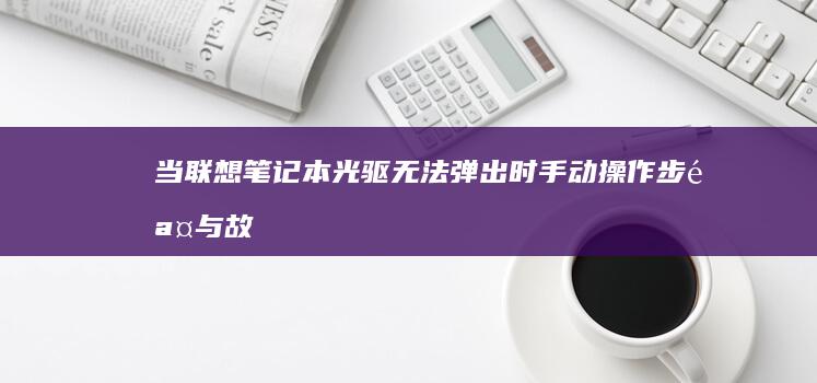 当联想笔记本光驱无法弹出时：手动操作步骤与故障排查方法 (联想工作用笔记本)