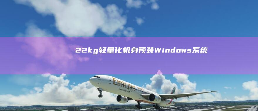 2.2kg轻量化机身预装Windows系统 (22kg轻轨截面尺寸)