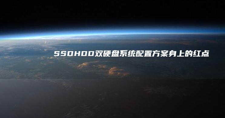 SSD+HDD双硬盘系统配置方案 (身上的红点点是怎么回事)