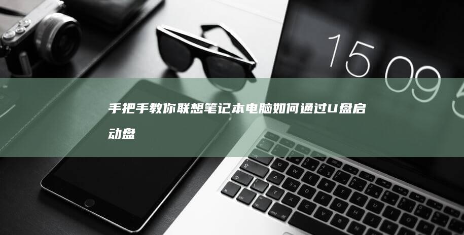 手把手教你：联想笔记本电脑如何通过U盘启动盘重装系统 (手把手教你读财报)