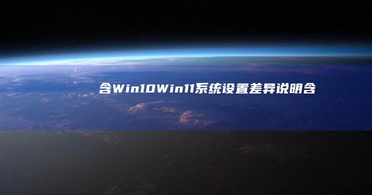 含Win10/Win11系统设置差异说明 (含win10、11双镜像什么意思)