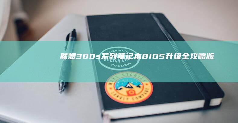 联想300s系列笔记本BIOS升级全攻略版