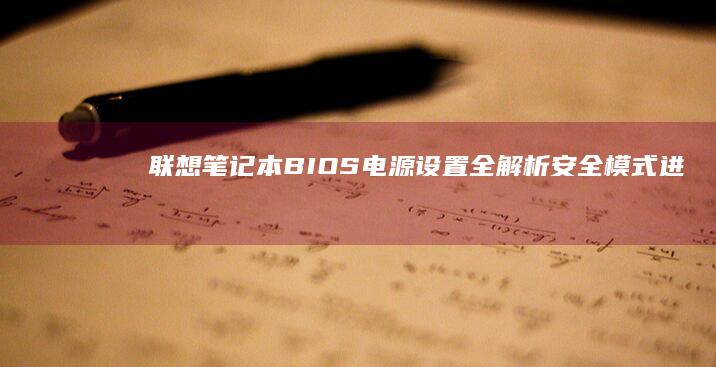 联想笔记本BIOS电源设置全解析 | 安全模式进入方法、电池校准步骤、性能模式切换及常见故障排查指南 (联想笔记本bios怎么恢复出厂设置)