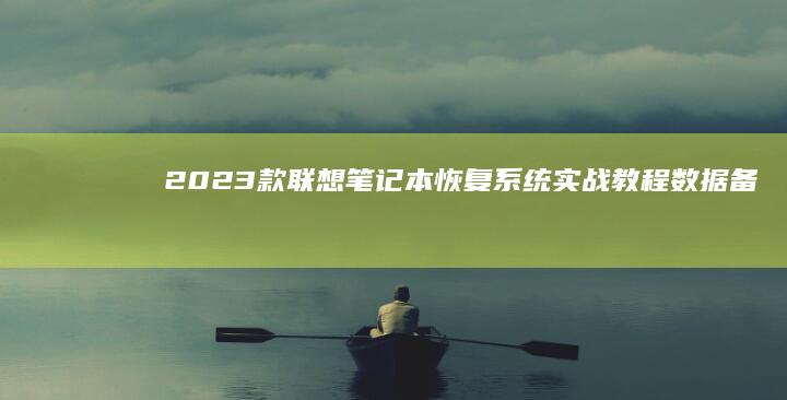 2023款联想笔记本恢复系统实战教程：数据备份+系统还原全流程演示 (2023款联想拯救者y9000p)